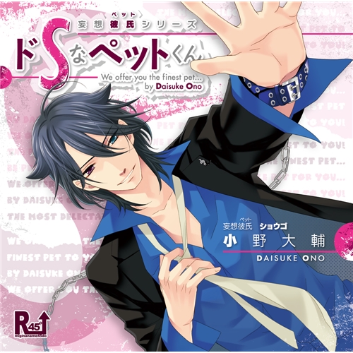 ドラマcd 小野大輔 妄想彼氏 ペット シリーズ ドsなペットくん Cd の通販はau Pay マーケット ハピネット オンライン