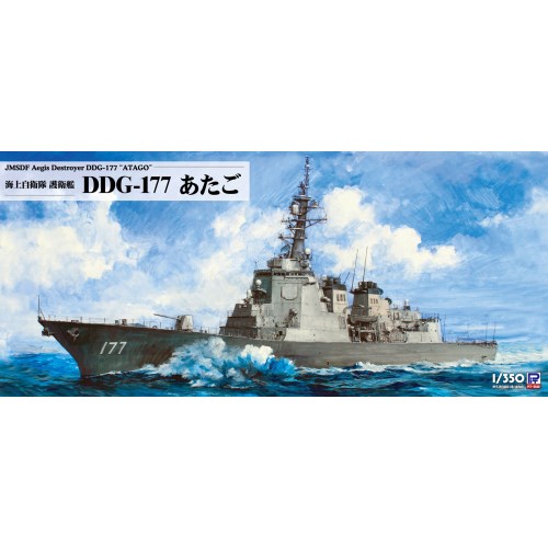 1／350 海上自衛隊 護衛艦 DDG-177 あたご 【JB33】 (プラモデル)