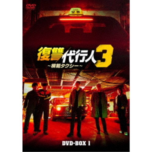 復讐代行人3〜模範タクシー〜 DVD-BOX1 【DVD】 9,094円