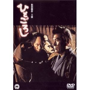 ひとごろし [DVD] 91tgY3sLtLL._AC_SY200_QL15_.jpg
