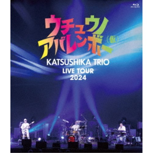 かつしかトリオ／かつしかトリオ LIVE TOUR 2024『ウチュウノアバレンボー(仮)』 【Blu-ray】