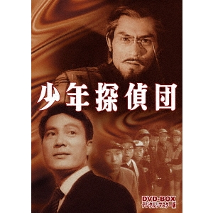 少年探偵団 DVD-BOX デジタルリマスター版 【DVD】