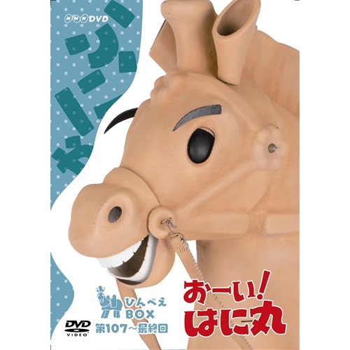 おーい！はに丸 ひんべえBOX 【DVD】の通販は