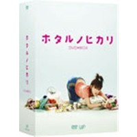 ホタルノヒカリ DVD-BOX 【DVD】 10,700円
