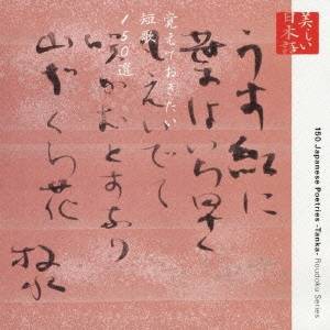 名越志保 八十川真由野 大滝寛 美しい日本語 覚えておきたい短歌150選 Cd の通販はau Pay マーケット ハピネット オンライン