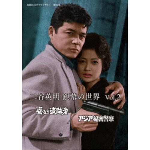 二谷英明 銀幕の世界 Vol.2 姿なき追跡者／アジア秘密警察 【DVD】の通販は 5,512円