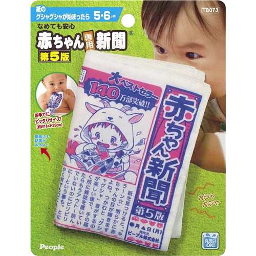 なめても安心 赤ちゃん専用新聞第5版 おもちゃ こども 子供 知育 勉強 ベビー 0歳5ヶ月の通販はau Pay マーケット ハピネット オンライン