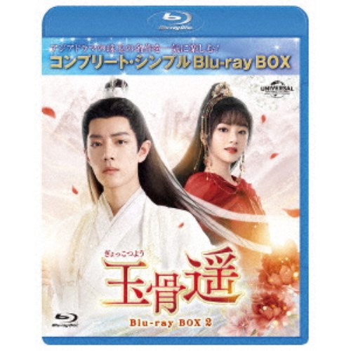 ▼BD/海外TVドラマ/玉骨遥(ぎょっこつよう) Blu-ray SET2(Blu-ray) BD⁄海外TVドラマ⁄玉骨遥(ぎょっこつよう) Blu-ray SET3(Blu-ray)