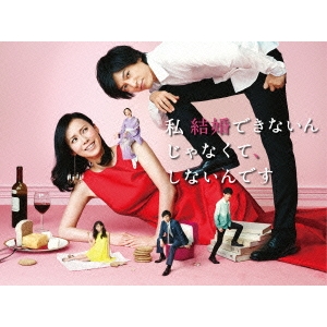 私 結婚できないんじゃなくて、しないんです DVD-BOX 【DVD】の通販は