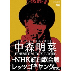 中森明菜／中森明菜 プレミアム BOX ルーカス 〜NHK紅白歌合戦 ＆ レッツゴーヤング etc. 【DVD】