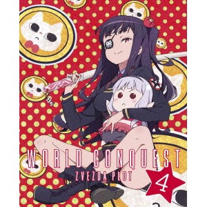 世界征服 謀略のズヴィズダー 4 (初回限定) 【DVD】の通販は