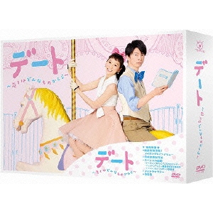 デート〜恋とはどんなものかしら〜 DVD-BOX 【DVD】 13,073円