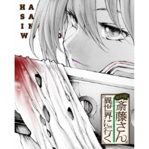 助けになる屋斎藤さん、異領域に行く 第2巻 【ヴィデオディスク】