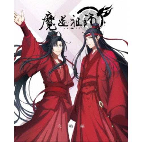 魔道祖師 完結編《完全生産限定版》 (初回限定) 【Blu-ray】の通販は