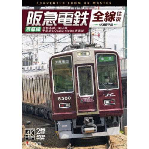 阪急電鉄全線往復 京都線 4K撮影作品 京都本線/嵐山線/千里線&Osaka metro堺筋線 【DVD】の通販は