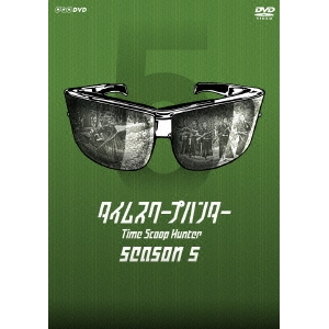 タイムスクープハンター シーズン5 【DVD】の通販は 6,581円