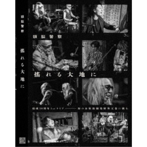 頭脳警察／搖れる大地に 【DVD】
