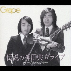 グレープ／伝説の神田共立ライブ 【CD】の通販は 5,343円