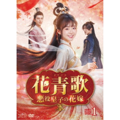 花青歌〜悪役皇子の花嫁〜 DVD-BOX1 【DVD】