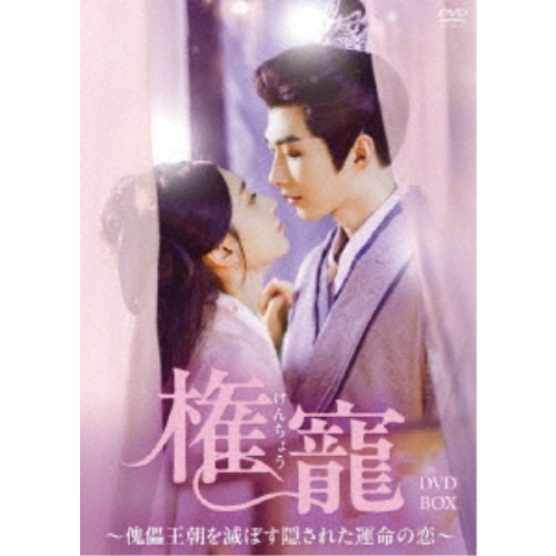 権寵〜傀儡王朝を滅ぼす隠された運命の恋〜 DVD-BOX 【DVD】