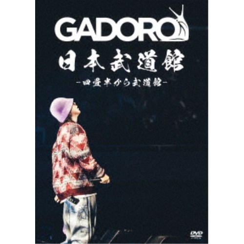 GADORO／日本武道館 -四畳半から武道館- 【DVD】の通販はau PAY