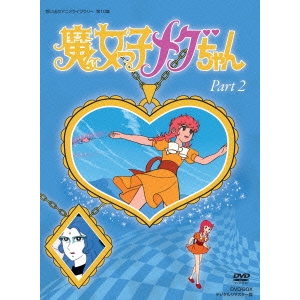 魔女っ子メグちゃん DVD-BOX デジタルリマスター版 Part2 【DVD】