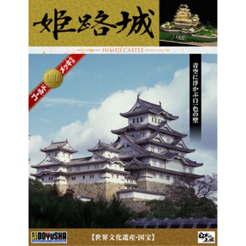 童友社 1／380 日本の名城プラモデル デラックスゴールド版