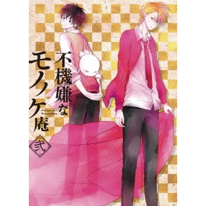 不機嫌なモノノケ庵 弐 【Blu-ray】の通販は