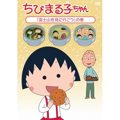 ちびまる子ちゃん 富士山を見に行こう の巻 Dvd の通販はau Pay マーケット ハピネット オンライン