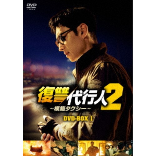 復讐代行人2〜模範タクシー〜 DVD-BOX1 【DVD】 9,344円