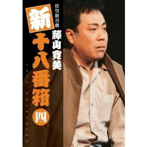 松竹新喜劇 藤山寛美 新十八番箱 四 DVDボックス 【DVD】 11,474円