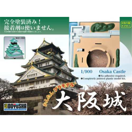 童友社 1／900 かんたんプラモデル 大阪城 (プラモデル)おもちゃ プラモデルの通販はau PAY マーケット - ハピネット・オンライン |  au PAY マーケット－通販サイト