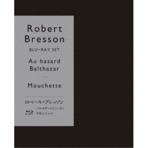 ロベール・ブレッソン『バルタザールどこへ行く』『少女ムシェット』 Blu-ray セット (初回限定) 【Blu-ray】