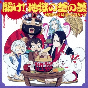 地獄の沙汰オールスターズ 開け 地獄の釜の蓋 Cd の通販はau Pay マーケット ハピネット オンライン