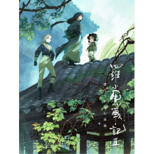羅小黒戦記2 ぼくらが望む未来《完全生産限定版》 (初回限定) 【DVD】
