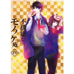 不機嫌なモノノケ庵 四 【DVD】