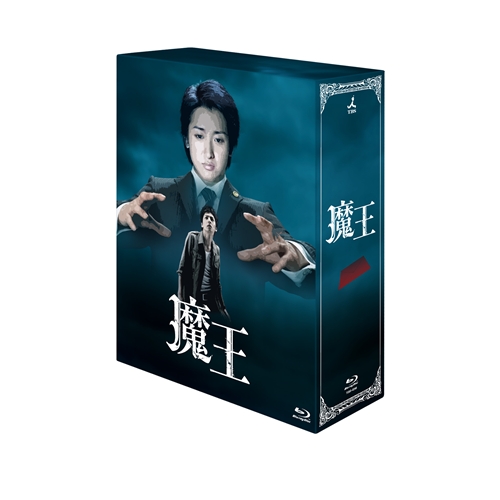 魔王DVD-BOX1＆DVD-BOX2(5枚組+6枚組=全巻11枚)ostCD付 Amazon.co.jp: 魔王 Blu-ray BOX : 大野 智, 生田 斗真, 小林