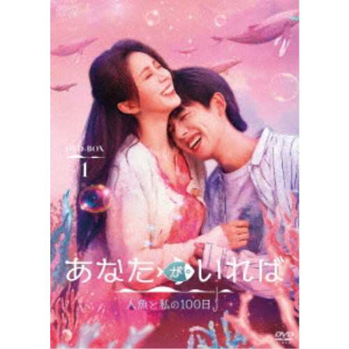 あなたがいれば〜人魚と私の100日〜 DVD-BOX1 【DVD】