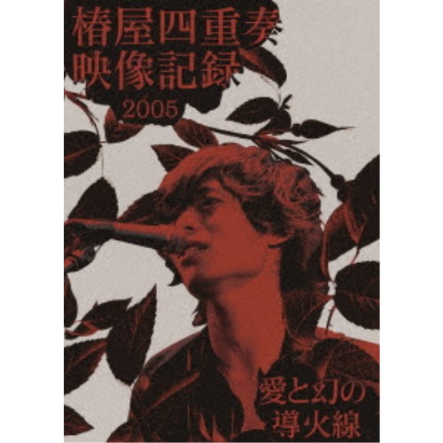 椿屋四重奏　椿屋四重奏映像記録2005 愛と幻の導火線　Blu-ray 椿屋四重奏／椿屋四重奏映像記録2005 - 愛と幻の導火線 -《完全