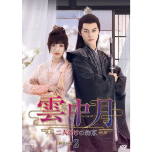 [294869]雲中歌 愛を奏でる 8枚組 DVD-BOX2 字幕のみ【洋画 新品 DVD】セル専用 Amazon.co.jp: 雲中歌~愛を奏でる~ DVD-BOX2 : アンジェラ