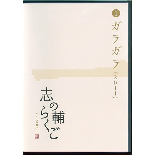 志の輔らくご in PARCO 2006-2012 1.ガラガラ 【DVD】の通販はau PAY