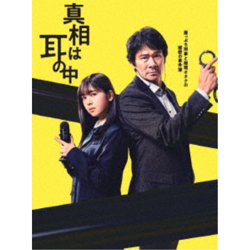 真相は耳の中 DVD-BOX 【DVD】
