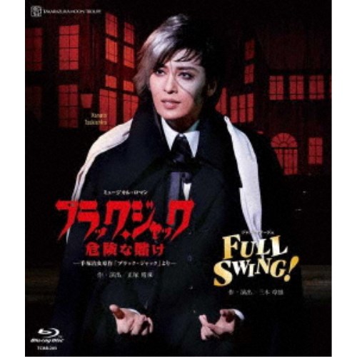 月組全国ツアー公演 ミュージカル・ロマン『ブラック・ジャック 危険な賭け』-手?恷。虫原作「ブラック・ジャック」より- ジャズ・オ....