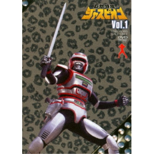 巨獣特捜ジャスピオン Vol.1 【DVD】