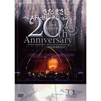 さだまさし／さだまさし 20th AnniversaryBestSelection「のちのおもひに」 【DVD】の通販は