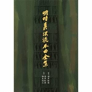 酒井松道／明暗真法流本曲全集 【CD】