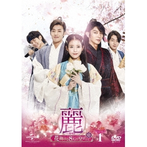 麗＜レイ＞〜花萌ゆる8人の皇子たち〜 DVD-SET1(お試しBlu-ray付き)《1話〜10話(全20話)》 【DVD】