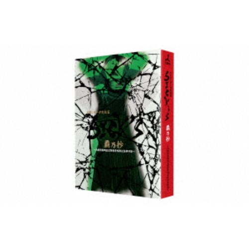 SICK’S 覇乃抄 〜内閣情報調査室特務事項専従係事件簿〜 DVD-BOX 【DVD】 7,905円
