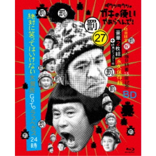 ダウンタウンのガキの使いやあらへんで！！(祝)大晦日特番15回記念Blu-ray 永久保存版 27(罰)絶対に笑ってはいけない大貧民GoToラス....