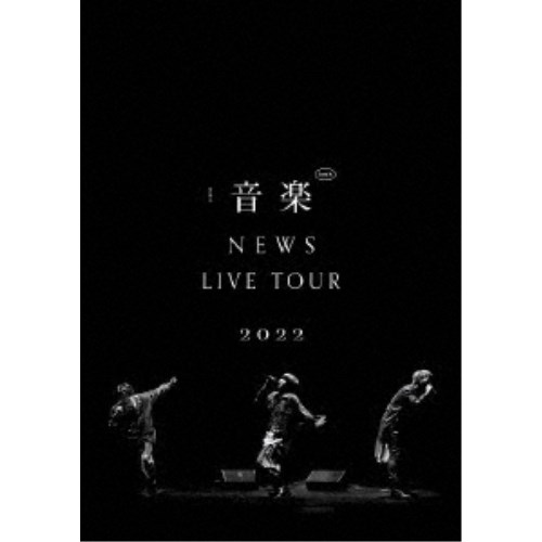 NEWS／NEWS LIVE TOUR 2022 音楽 【DVD】